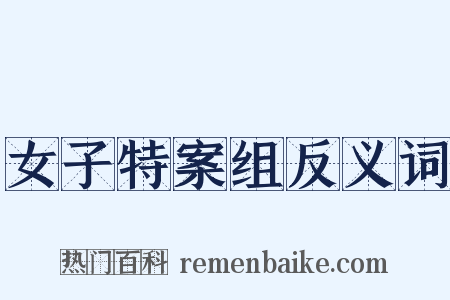 女子特案组反义词是什么意思的图片